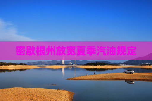 密歇根州放宽夏季汽油规定