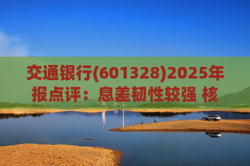 交通银行(601328)2025年报点评：息差韧性较强 核心收入均实现正增长
