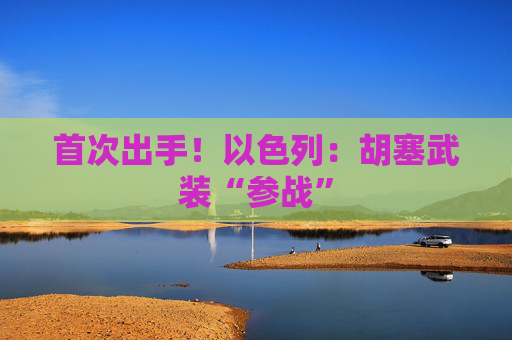 首次出手!以色列:胡塞武装“参战” 第1张 首次出手!以色列:胡塞武装“参战” 第1张
