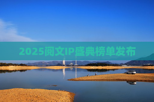 2025阅文IP盛典榜单发布