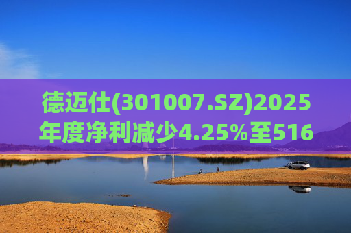 德迈仕(301007.SZ)2025年度净利减少4.25%至5168.45万元  拟10派0.7元