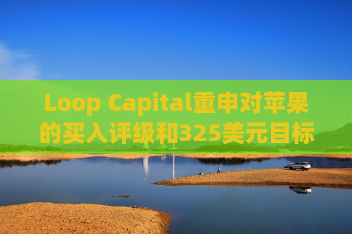 Loop Capital重申对苹果的买入评级和325美元目标价  第1张