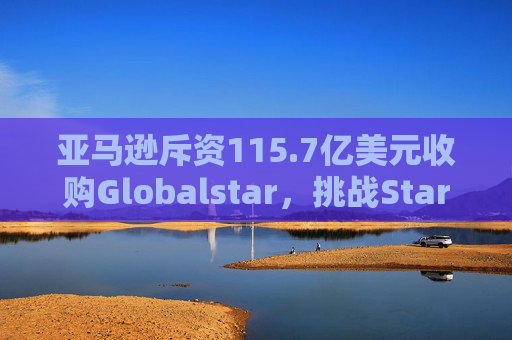 亚马逊斥资115.7亿美元收购Globalstar,挑战Starlink 第1张 亚马逊斥资115.7亿美元收购Globalstar,挑战Starlink 第1张