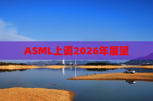 ASML上调2026年展望