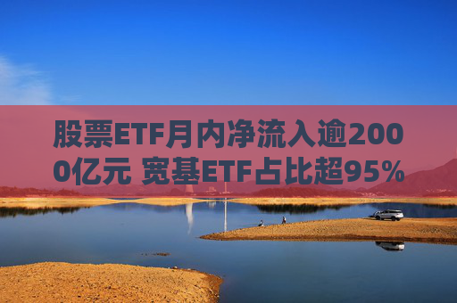 股票ETF月内净流入逾2000亿元 宽基ETF占比超95%  第1张