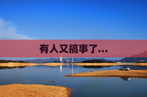 有人又搞事了…