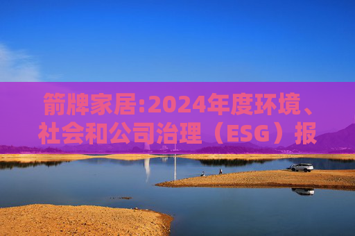 箭牌家居:2024年度环境、社会和公司治理（ESG）报告