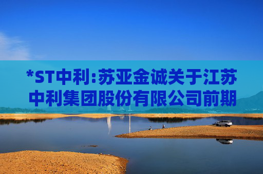 *ST中利:苏亚金诚关于江苏中利集团股份有限公司前期会计差错更正及追溯调整专项说明的审核报告