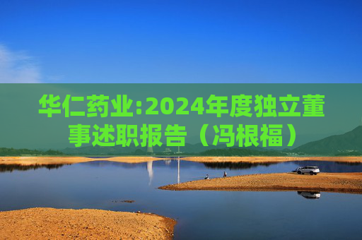 华仁药业:2024年度独立董事述职报告（冯根福）