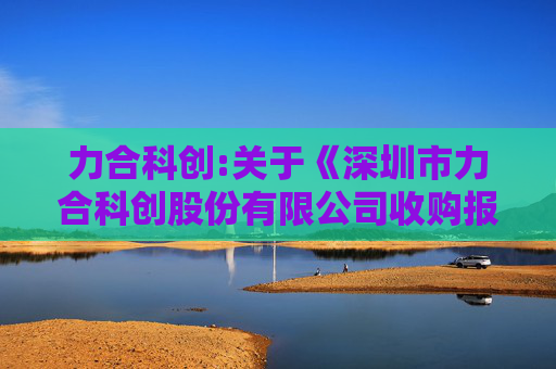 力合科创:关于《深圳市力合科创股份有限公司收购报告书》的法律意见书