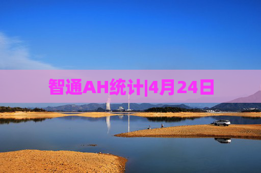 智通AH统计|4月24日