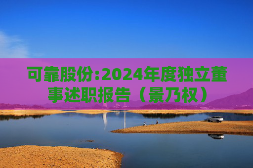 可靠股份:2024年度独立董事述职报告（景乃权）
