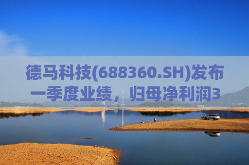 德马科技(688360.SH)发布一季度业绩，归母净利润3163万元，同比增长49.12%  第1张