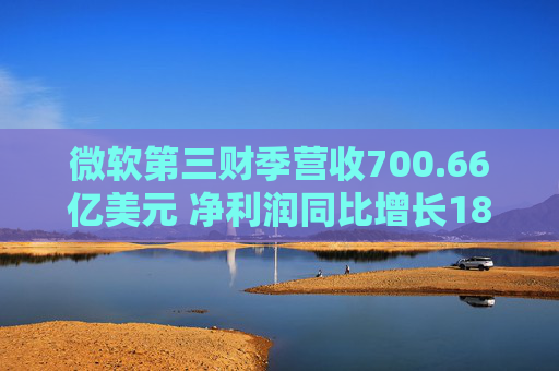微软第三财季营收700.66亿美元 净利润同比增长18% 第1张 微软第三财季营收700.66亿美元 净利润同比增长18% 第1张