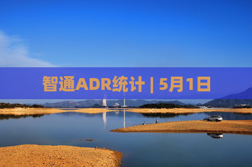 智通ADR统计 | 5月1日
