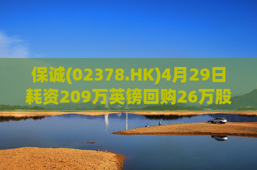 保诚(02378.HK)4月29日耗资209万英镑回购26万股
