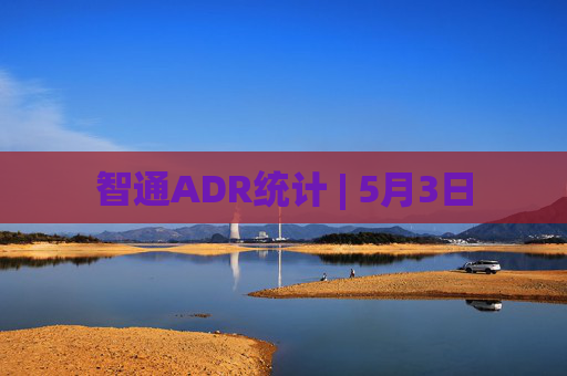 智通ADR统计 | 5月3日  第1张