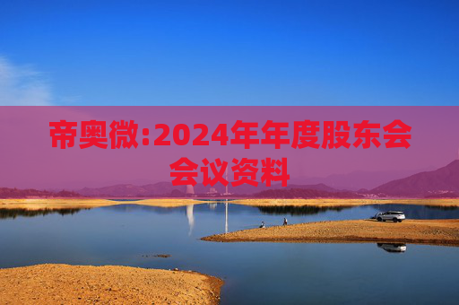 帝奥微:2024年年度股东会会议资料