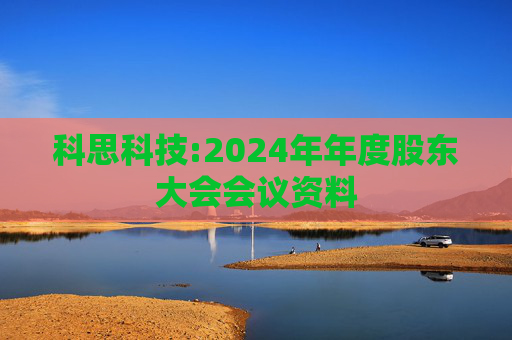 科思科技:2024年年度股东大会会议资料  第1张