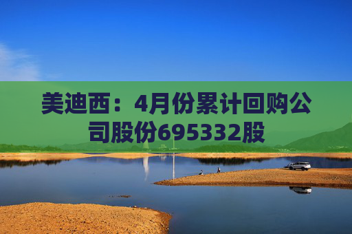 美迪西:4月份累计回购公司股份695332股