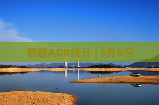 智通ADR统计 | 5月9日