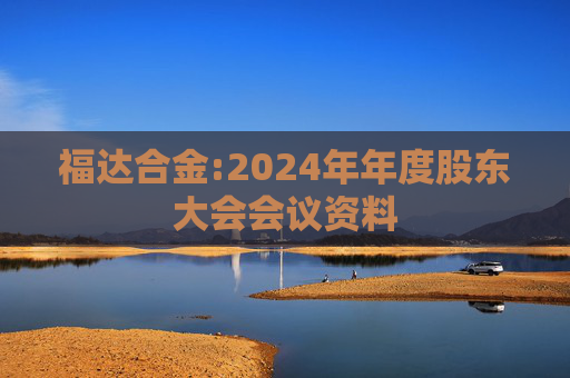 福达合金:2024年年度股东大会会议资料