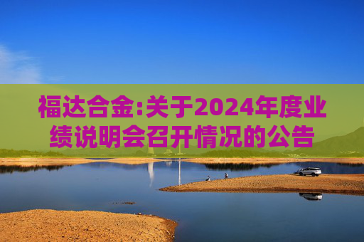 福达合金:关于2024年度业绩说明会召开情况的公告