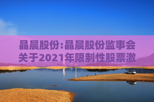 晶晨股份:晶晨股份监事会关于2021年限制性股票激励计划首次授予归属名单的核查意见  第1张