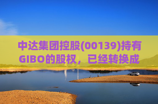 中达集团控股(00139)持有GIBO的股权，已经转换成2571.2万股GIBO Holdings股份