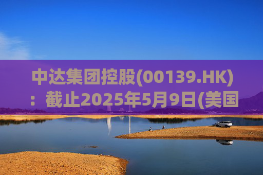 中达集团控股(00139.HK)：截止2025年5月9日(美国时间)集团持有GIBO股份市值约1.79亿美元