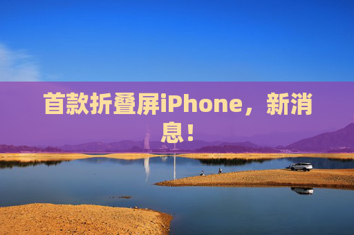 首款折叠屏iPhone，新消息！