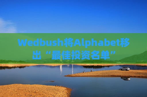 Wedbush将Alphabet移出“最佳投资名单”