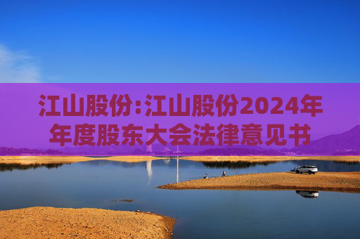 江山股份:江山股份2024年年度股东大会法律意见书  第1张