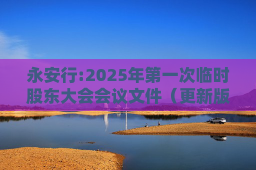 永安行:2025年第一次临时股东大会会议文件(更新版)