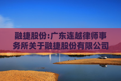 融捷股份:广东连越律师事务所关于融捷股份有限公司2024年度股东大会法律意见书