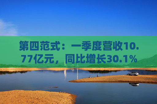 第四范式：一季度营收10.77亿元，同比增长30.1%