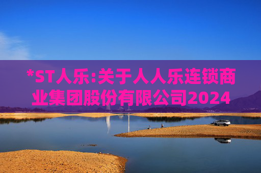 *ST人乐:关于人人乐连锁商业集团股份有限公司2024年度股东大会的法律意见书
