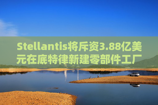 Stellantis将斥资3.88亿美元在底特律新建零部件工厂  第1张