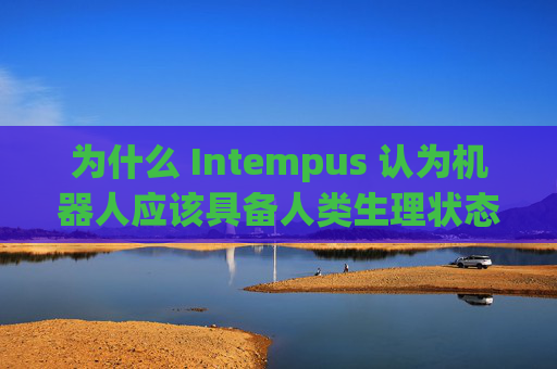 为什么 Intempus 认为机器人应该具备人类生理状态