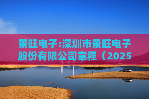 景旺电子:深圳市景旺电子股份有限公司章程（2025年5月）