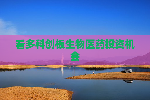 看多科创板生物医药投资机会