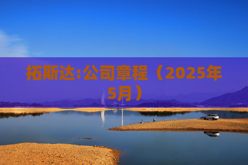 拓斯达:公司章程（2025年5月）