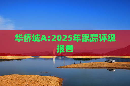 华侨城A:2025年跟踪评级报告
