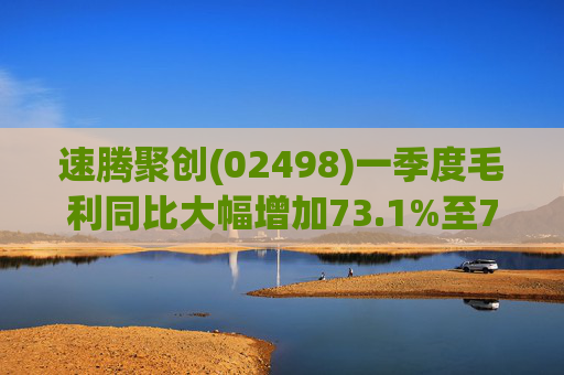 速腾聚创(02498)一季度毛利同比大幅增加73.1%至7701万元