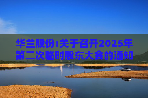 华兰股份:关于召开2025年第二次临时股东大会的通知