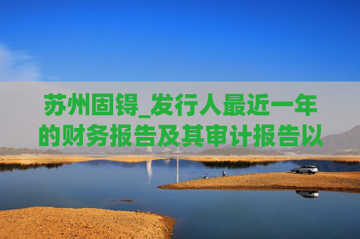 苏州固锝_发行人最近一年的财务报告及其审计报告以及最近一期的财务报告(申报稿)