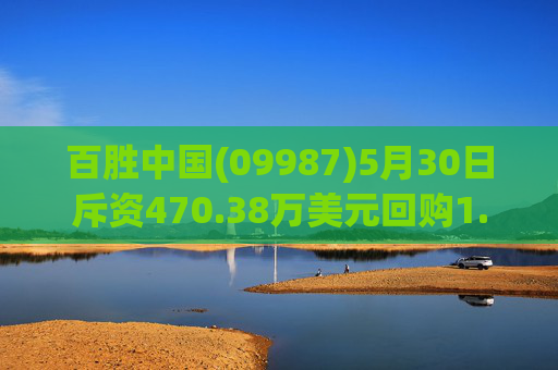 百胜中国(09987)5月30日斥资470.38万美元回购1.36万股