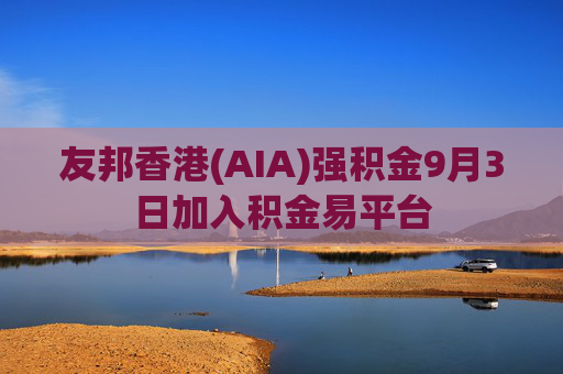 友邦香港(AIA)强积金9月3日加入积金易平台
