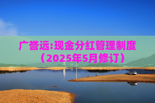 广誉远:现金分红管理制度（2025年5月修订）