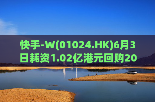 快手-W(01024.HK)6月3日耗资1.02亿港元回购200万股